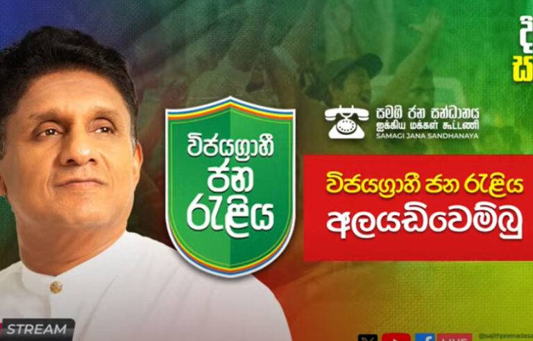 “දිනන සජිත්” – සමගි ජන සන්ධානයේ අලයඩිවෙම්බු ජන රැලිය (LIVE)