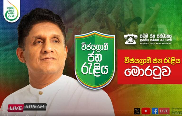 සජිත්ගේ මොරටුව විජයග්‍රාහී ජන රැලිය ඇරඹේ (LIVE)