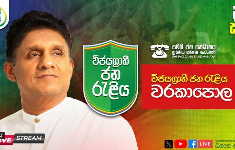 සජිත්ගේ වරකාපොල විජයග්‍රාහී ජන රැලිය (LIVE)