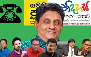 සමගි ජන සන්ධානය බිහිවීමට පෙර!