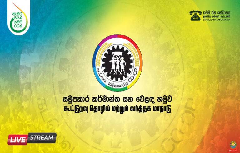 සමගි ජන සන්ධානයේ සමූපකාර, කර්මාන්ත සහ වෙළඳ හමුව (LIVE)
