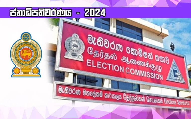 ජනාධිපතිවරණ ඡන්ද විමසීමේ අවසන් ප්‍රතිඵල‍ය අද  පස්වරුවේ!