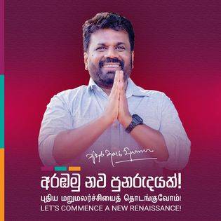 දේශපාලකයෝ මොනවා කරයිද දන්නේ නැහැ. ජනතාව අපිත් එක්ක ඉන්නවා – අනුර