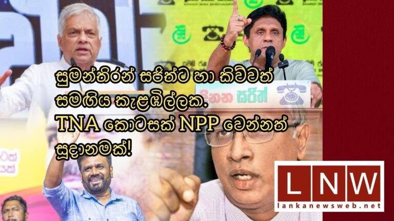 (VIDEO):සුමන්තිරන් සජිත්ට හා කිව්වත් සමඟිය කැළඹිල්ලක.TNA කොටසක් NPP වෙන්නත් සූදානමක්!