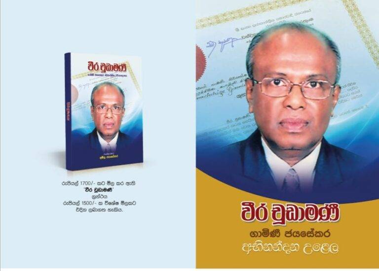 “වීර චූඩාමණී” ගාමිණී ජයසේකර චරිතාපදානය!