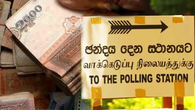 2024 මහ මැතිවරණය සඳහා පළමු ඇප මුදල තැන්පත් කරයි!
