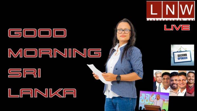 ප්‍රධාන පක්ෂයක දැවැන්ත කඩාවැටීමක්,පොරොන්දු දේශපාලනයේ අවසාන හෝරා කීපය,නායකයින්ට ජනතාවගෙන් ප්‍රතිචාර සමඟ උදෑසන පුවත් (09/02)