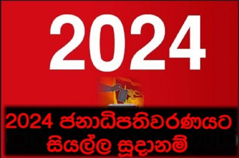 2024 ජනාධිපතිවරණයට සියල්ල සූදානම්!