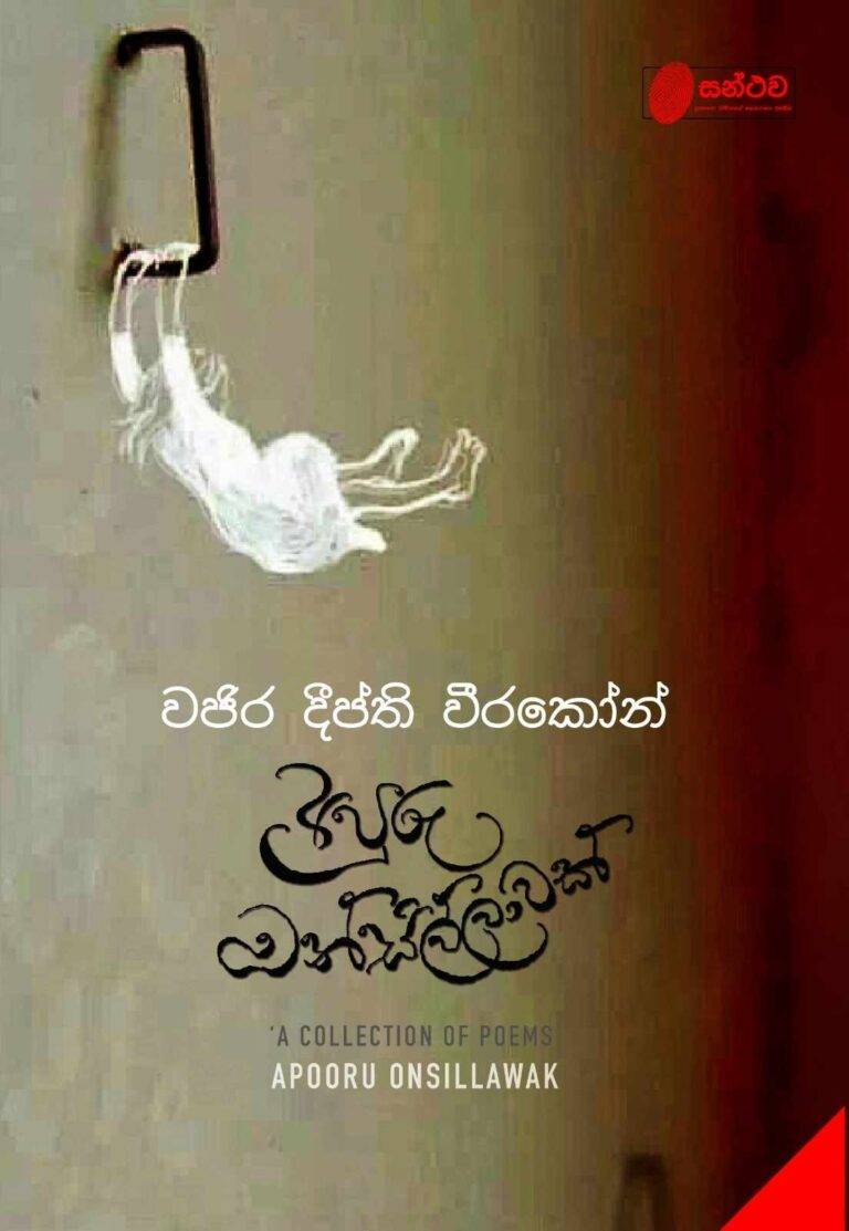 පෑරෙන යුද මතකවලින් සූරන සාහිත්‍යය මැදින් සෙමින් කවි සුවඳ වෙත පියඹන්න
