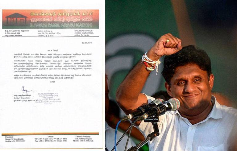 සජිත්ට සහාය දෙන තීරණයේ කිසිදු වෙනසක් නෑ – ඉලංකෛ තමිල් අරසු කච්චි යළි නිවේදනය කරයි !