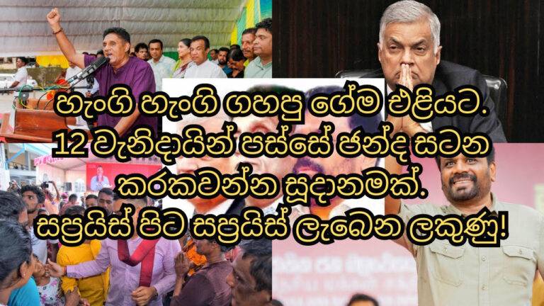 (VIDEO):හැංගි හැංගි ගහපු ගේම එළියට.12 වැනිදායින් පස්සේ ජන්ද සටන කරකවන්න සූදානමක්.සප්‍රයිස් පිට සප්‍රයිස් ලැබෙන ලකුණු!