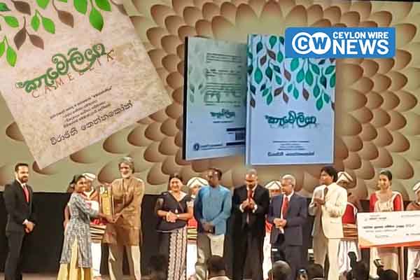 විරාජිනිගේ ‘කැමෙලියා’ට 2024 ස්වර්ණ පුස්තකය හිමි වෙයි!