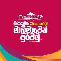 රට හදන අපි එකට මාලිමාවට ජයග්‍රාහී රත්නපුර ජනතා රැලිය ඇරඹේ! (LIVE)