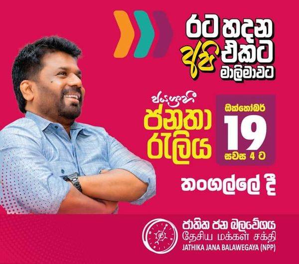 රට හදන අපි එකට මාලිමාවට – ජයග්‍රාහී තංගල්ල රැළිය ඇරඹේ! (LIVE)