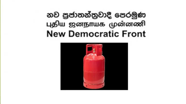 නව ප්‍රජාතන්ත්‍රවාදී පෙරමුණේ ජාතික ලැයිස්තුව!