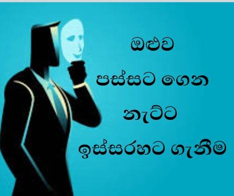ඔළුව පස්සට ගෙන නැට්ට ඉස්සරහට ගැනීම
