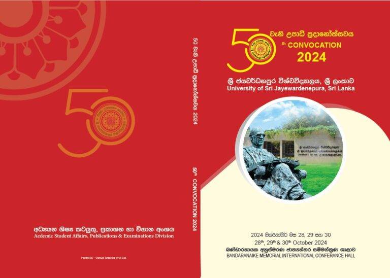 ශ්‍රී ජයවර්ධනපුර විශ්ව විද්‍යාලයේ 50වන උපාධි ප්‍රදානෝත්සවය ලබන සතියේ!