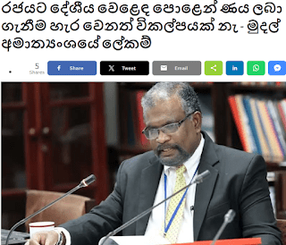 රජය ණය ගැනීමේ දී මුදල් මුද්‍රණය ස්වාභාවිකයි. භූතයන් මැවීමෙන් වැළකෙමු.