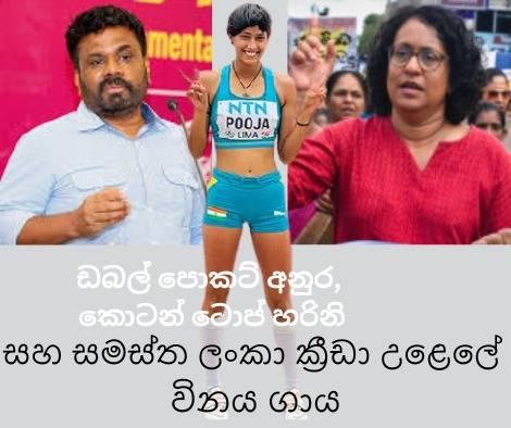 ඩබල් පොකට් අනුර, කොට්න් ටොප් හරිනි සහ සමස්ත ලංකා ක්‍රීඩා උළෙලේ විනය ගාය