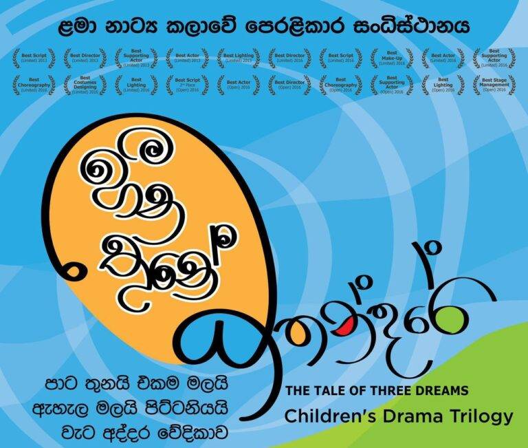කුරුගලගේ හීන අපේ හිත් කූරු ගාන හැන්දෑවක් “හීන තුනේ කතන්දරය“