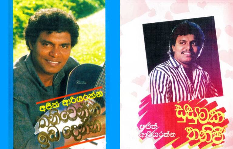 තනිවෙන්න ඉඩ දෙන්න මටයි මගේ හිතටයි – අජිත් ආරියරත්න සමුගනී !