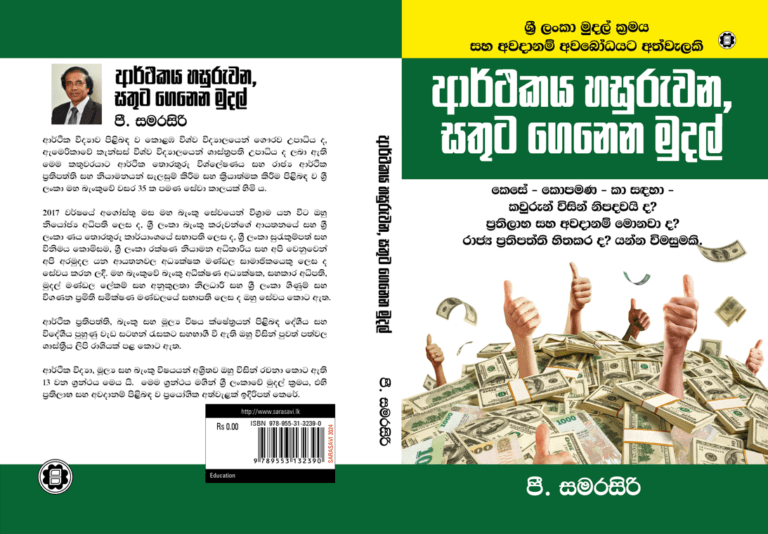 නව මාදිලියේ මුදල් ග්‍රන්ථයක් – “ආර්ථිකය හසුරුවන, සතුට ගෙනෙන මුදල් “