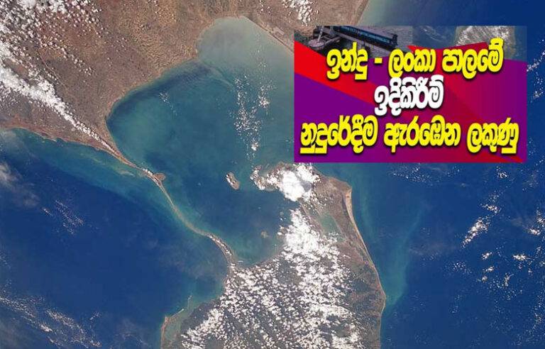 ආදම්ගේ පාලමද? සේද මාවතද ?