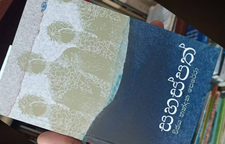 “බිඳුණු බැම්මකත් මලක්” දකිනු නො හැකිද ?
