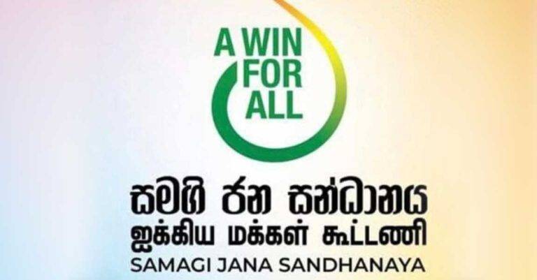 සමඟි ජන සන්ධානයෙන් නාම යෝජනා කමිටුවක්!