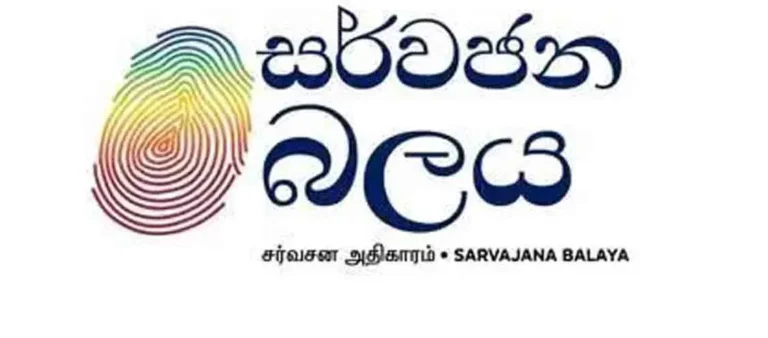සර්වජන බලයේ ජාතික ලැයිස්තුව මෙන්න!