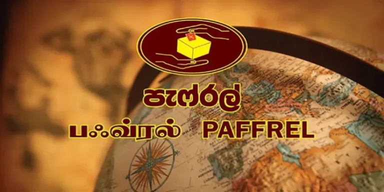 මැතිවරණ අපේක්ෂකයින්ට පැෆ්රල් වෙතින් නව වැඩපිළිවෙලක්!