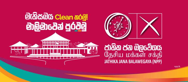 2024 මහ මැතිවරණය: මැති සබය Clean කරන NPP අවසන් මහ රැළිය(LIVE)