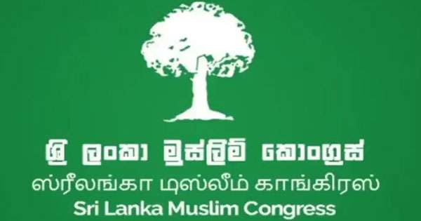 ශ්‍රී ලංකා මුස්ලිම් කොංග්‍රසයේ ජාතික ලැයිස්තු මන්ත්‍රී ධුරය ගැන තීරණයක්!