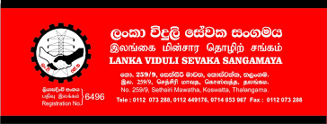 සේවක ප්‍රසාද දිමනාව ගැන ලංකා විදුලි සේවක සංගමයෙන් ලිපියක්!