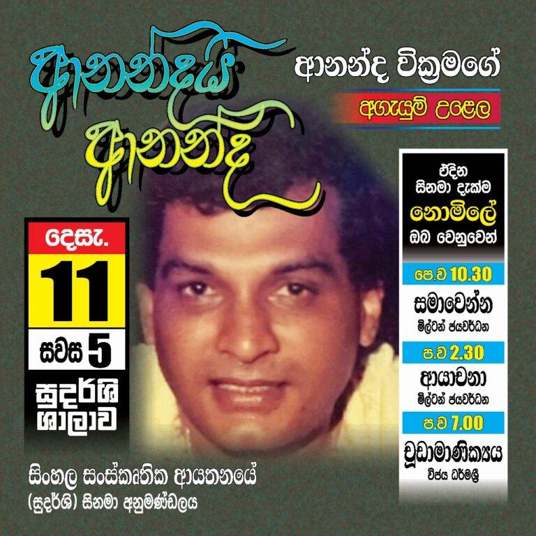 එකළොස්වනදා ආනන්දනීය කර ගන්න, ‘ආනන්දයි ආනන්ද‘ සමඟ එකතු වෙන්න