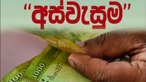 වැඩිකළ අස්වැසුම සුබසාධක ප්‍රතිලාභ ඇතුලත් ගැසට් නිවේදනය නිකුත් වෙයි!