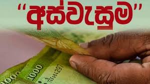 දෙසැම්බරයේ අස්වැසුම සුබසාධන ප්‍රතිලාභ ප්‍රතිලාභී ගිණුම් වෙත!