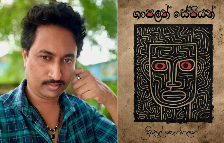 සේපියන්ලාගේ ශාපය බිඳෙන හඬ …!