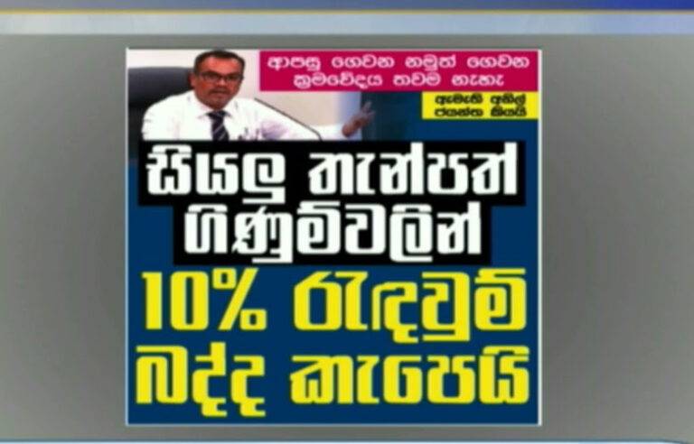 ධනපතියන් බේරලා පීඩිතයන්ට ගහපු අසාධාරණ බද්දක් ….