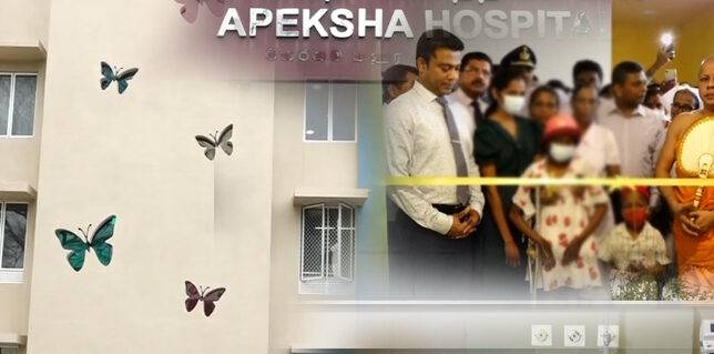 අපේක්ෂා රෝහලට නව අපේක්ෂාවක්!