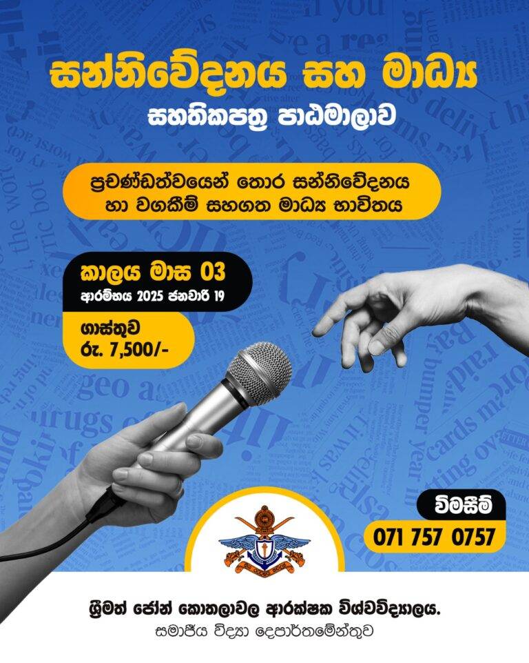 ශ්‍රීමත් ජෝන් කොතලාවල ආරක්ෂක විශ්ව විද්‍යාලයෙන් සන්නිවේදනය පිළිබඳ පාඨමාලාවක්!