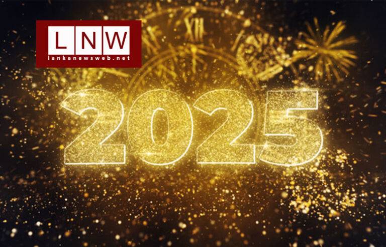 2025 රටට කොහොමද ? අපට කොහොමද ?