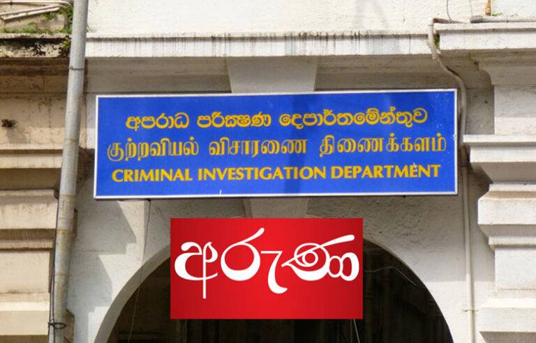 අරුණ පත්තරේ නිරෝෂා වාසල CIDයට කැඳවයි !
