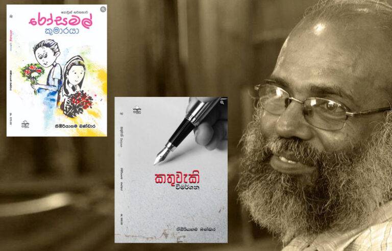 තිඹිරිගේ “රෝසමල් කුමාරයා” සහ “කතුවැකි විමර්ශන” එළිදැක්වීම අද