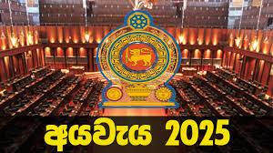 අය – වැය ඇස් බැන්දුන්!