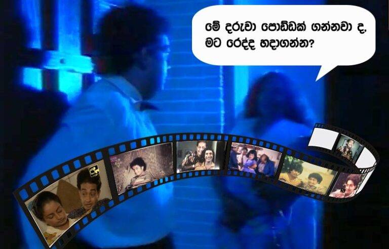කාලයේ වැලිතලාවෙන් මැකී ගිය ශ්‍රී ලාංකේය කුයර රංගධරයා – ලක්මාල් ෆොන්සේකා