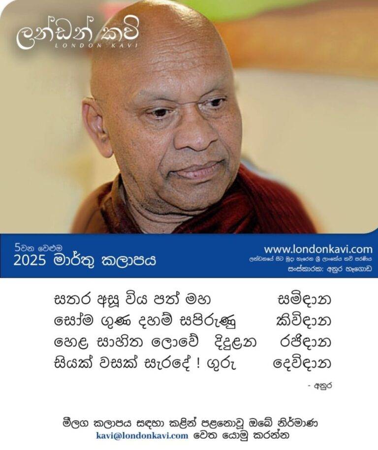 ලන්ඩනයේ සිට මුදා හැරෙන ශ්‍රී ලාංකේය කවි සරණිය