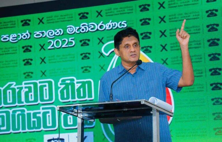 මැතිවරණ දෙකකදී ජනතාව රැවටූ මාලිමාව දැන් ගමේ පචයොන්ට බලය ඉල්ලනවා – විපක්ෂ නායක සජිත් (VIDEO)