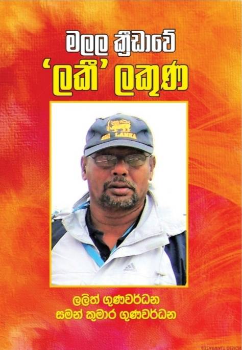 මලල ක්‍රීඩාවේ ලකී ලකුණ අද ජනගත වෙයි