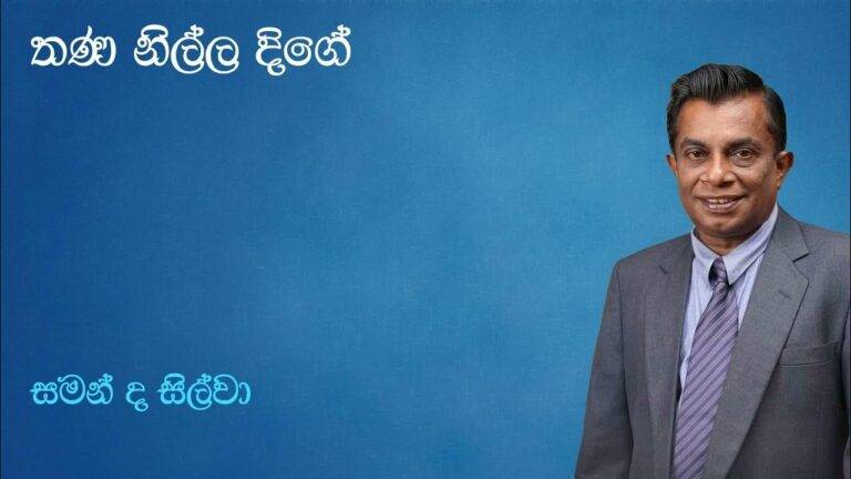 සමන්ගේ තණනිල්ල ක්‍රීඩාවට කලාව සහ සාහිත්‍ය ඉහළින්ම සම්බන්ධ වූ මොහොතකි